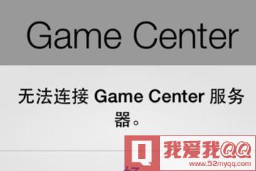游戏显示无法连接服务器怎么回事,Game Center无法连接服务器怎么办 五种方法任你选择...