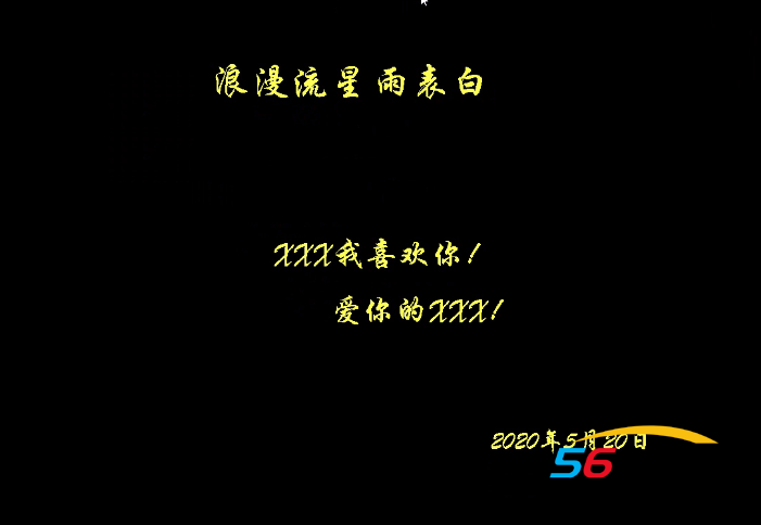 【520表白】C语言开发《浪漫流星雨》表白程序，源码来了！