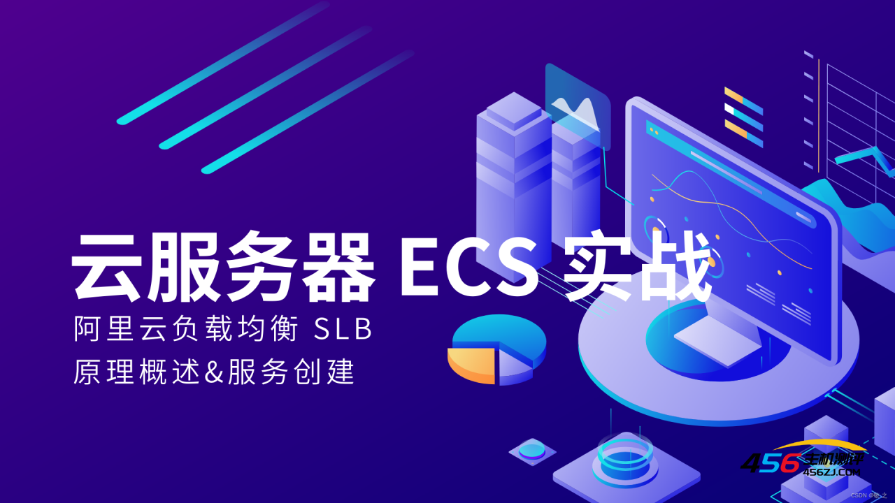 【云服务器 ECS 实战】负载均衡 SLB 概述及配置选型