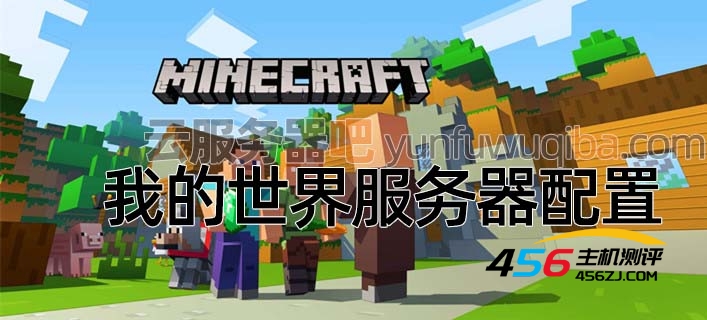Minecraft我的世界服务器配置5人/10人/50人玩家搭建mc服务器
